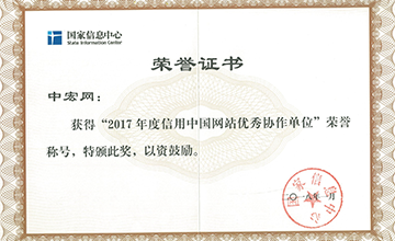 2018年1月，榮獲“2017年度信用中國網站優秀協作單位”。